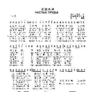 清澈池塘Чистые Пруды_歌曲简谱_词曲:列•法杰耶夫 德•图赫曼诺夫