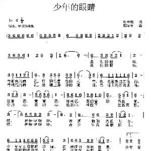 少年的眼睛_歌曲简谱_词曲:张春明 范曙光
