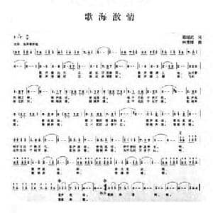 歌海激情_民歌简谱_词曲:梁绍武 林贵雄