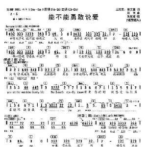能不能勇敢说爱_通俗唱法乐谱