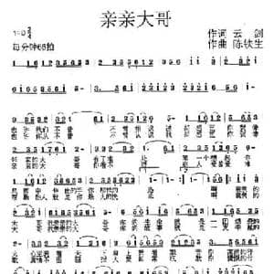 亲亲大哥_民歌简谱_词曲:云剑 陈铁生