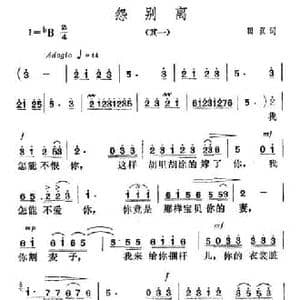 怨别离_民歌简谱_词曲:田汉 贺绿汀