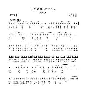 MV 人民警察,我的亲人_歌谱投稿_词曲:李学亮 高绿