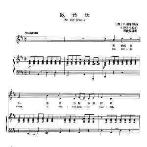 致音乐 奥地利 _外国歌谱_词曲: 奥 F.舒伯特