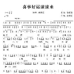 喜事好运滚滚来_歌谱投稿_词曲:徐秋菊 徐秋菊