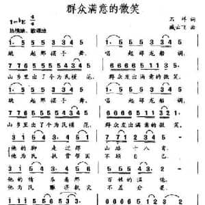 群众满意的微笑_民歌简谱_词曲:石祥 臧云飞