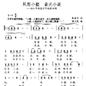 风雨小楼 春光小道_通俗唱法乐谱_词曲:秦庚云 钟立民