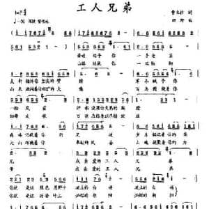 工人兄弟_民歌简谱_词曲:曹立柱 田野