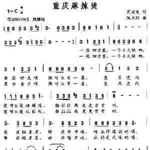 重庆麻辣烫_民歌简谱_词曲:周廷发 陈大同