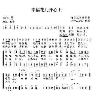 幸福花儿开心上_歌曲简谱_词曲:应炬