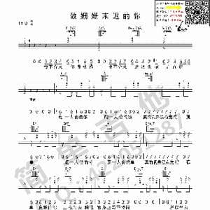 致姗姗来迟的你_歌曲简谱