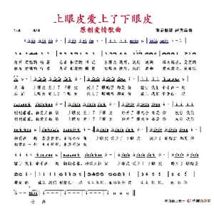 上眼皮爱上了下眼皮_歌谱投稿_词曲:张益魁 赵秀富