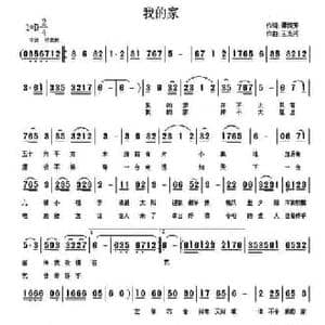 我的家_民歌简谱_词曲:谭梅芳 王光兴