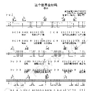 这个世界会好吗 吉他谱 李志