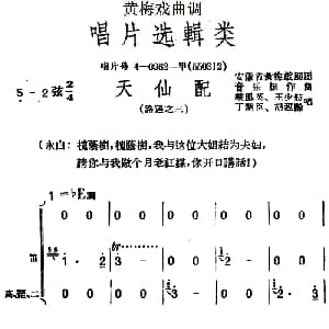 黄梅戏谱 | 黄梅戏曲调唱片选辑类 天仙配 路遇之三