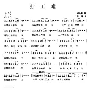 打工难_通俗唱法乐谱_词曲:刘良智 马啸
