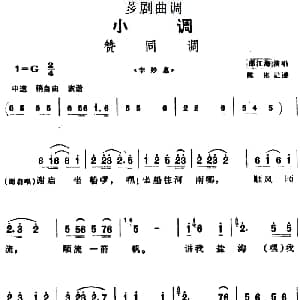 芗剧曲调 赞同调 选自 李妙惠 邵江海 陈彬记谱