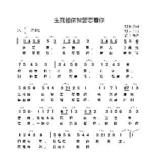 生死相依我苦恋着你_歌谱投稿_词曲:刘毅然 刘为光