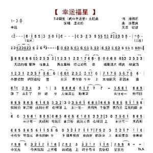 幸运福星 _歌谱投稿_词曲:潘伟源 徐嘉良