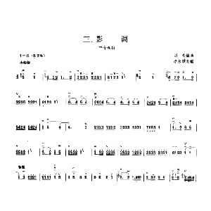 影调 板胡曲集第六级