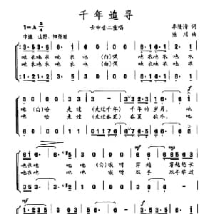 千年追寻_合唱歌谱_词曲:李隆清 陈川