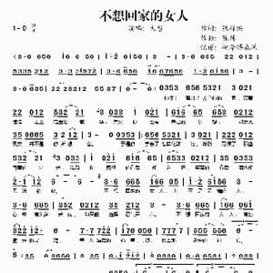 不想回家的女人_歌谱投稿_词曲:张祥洪 陈炜