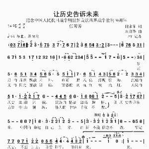让历史告诉未来_歌曲简谱_词曲:倪永东 左政华