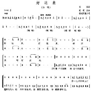 好运来_合唱歌谱_词曲:车行 戚建波