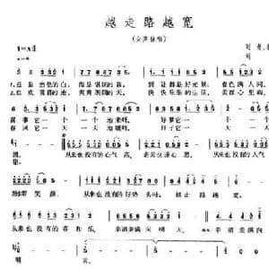 越走路越宽_民歌简谱