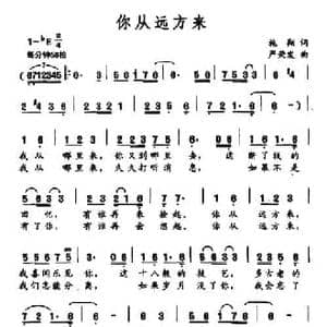你从远方来_民歌简谱_词曲:施翔 严荣发