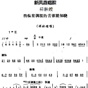 评剧谱 | 新凤霞唱腔选 我纵有满腹的苦谁能知晓 祥林嫂 祥林嫂唱段