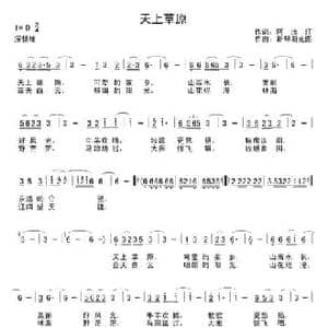 天上草原_民歌简谱_词曲:阿汝汗 斯琴朝克图