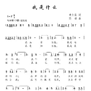 我是什么_儿歌乐谱_词曲:曹久霖 陈雄