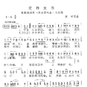 爱的旅程_通俗唱法乐谱_词曲:刘青 刘青