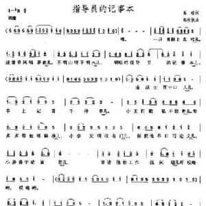指导员的记事本_民歌简谱_词曲:高峻 郑秋枫