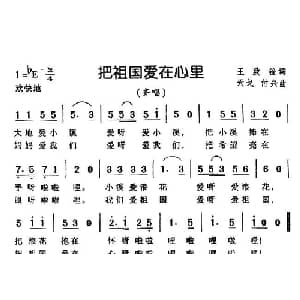 把祖国爱在心里_儿歌乐谱_词曲:王志铨 天戈 付兴