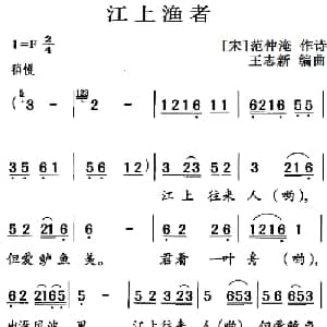 古诗词今唱:江上渔者_儿歌乐谱_词曲: 宋 范仲淹 王志新编曲