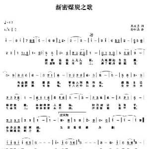 新密煤炭之歌_民歌简谱_词曲:马发喜 孙树森