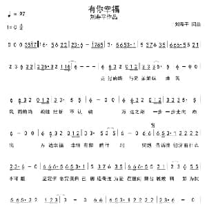 有你幸福_通俗唱法乐谱_词曲:刘寿平 刘寿平