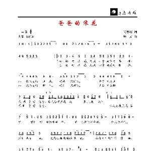 爸爸的浪花_歌谱投稿_词曲:芮彭年 张文