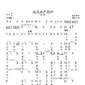 还是共产党好_歌谱投稿_词曲:黄淑子 张延龄曲