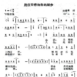 挽住青春匆匆的脚步_通俗唱法乐谱_词曲:许青果 满广元