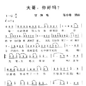 大哥,你好吗？_通俗唱法乐谱_词曲:陈小奇 陈小奇