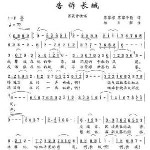 告诉长城_民歌简谱_词曲:摹容榕 摹容子敬 杨天解