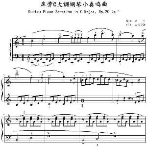 C大调小奏鸣曲 Op.20 No.1 钢琴谱 库劳作曲 足球小将制谱