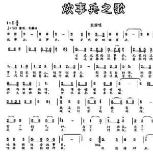 炊事兵之歌_民歌简谱_词曲:许志天 孙强忠