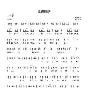 走进拉萨_歌曲简谱_词曲:一品仙鹤 刘新太