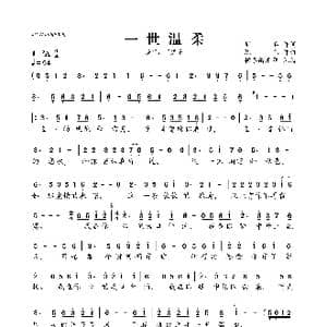 一世温柔_歌曲简谱_词曲:周兵 陈伟