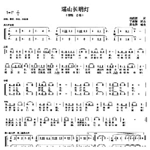 瑶山长明灯_合唱歌谱_词曲:林超俊 丁承策