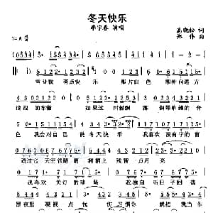 冬天快乐_通俗唱法乐谱_词曲:高晓松 郑伟